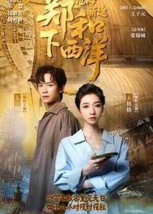 郑和下西洋：沧海新途