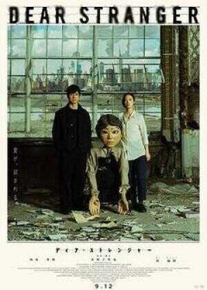亲爱的陌生人海报