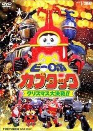 铁甲小宝剧场版：圣诞大作战