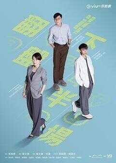 翻盘下半场海报