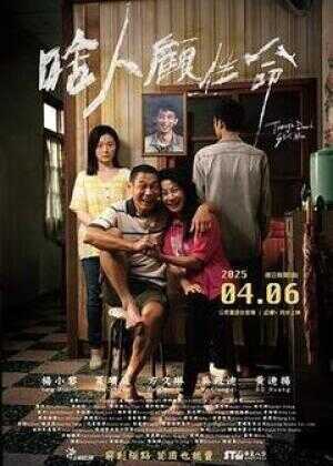 啥人顾性命海报