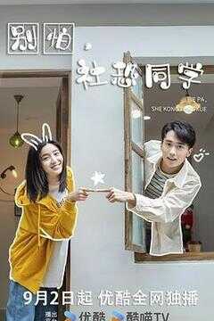 别怕，社恐同学海报