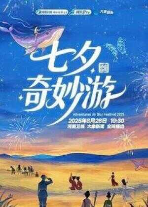 2025七夕奇妙游