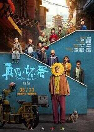 再见，坏蛋海报