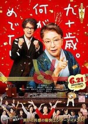 九十岁。有什么可喜可贺的海报