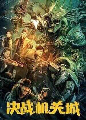 决战机关城