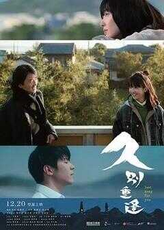 久别·重逢海报