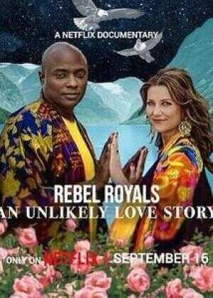 非常王室：另类爱情故事