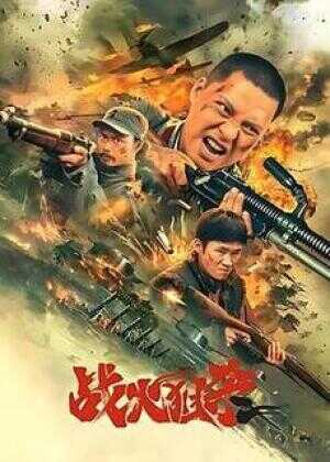 战火狙杀海报