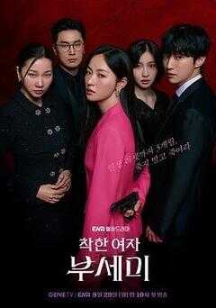 善良的女人夫世美!海报