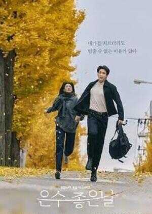 恩秀的好日子海报