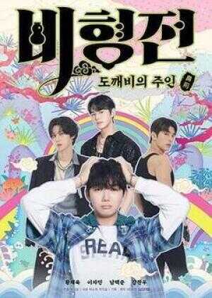 碧亨传:鬼怪的主人海报