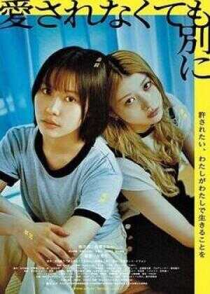 不被爱也没关系海报