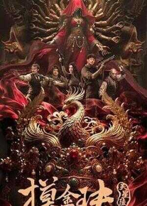 摸金玦之天星陵