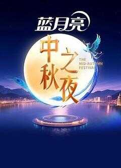 2025中秋之夜