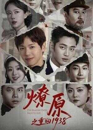 燎原之重回1938海报