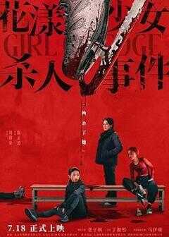 花漾少女杀人事件海报