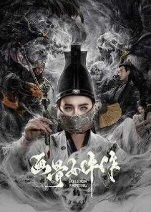画骨女仵作海报