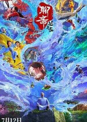 聊斋：兰若寺海报