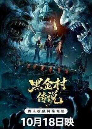 黑金村传说海报
