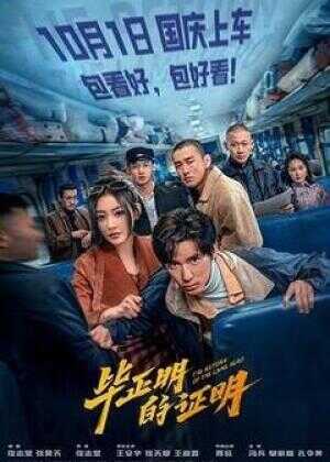 毕正明的证明海报