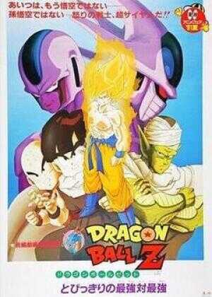 龙珠Z剧场版5：最强对最强海报