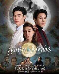 月光下的爱情海报