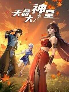 天命大神皇海报