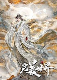 完美世界 第六季海报