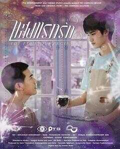 光芒照耀着爱前传海报