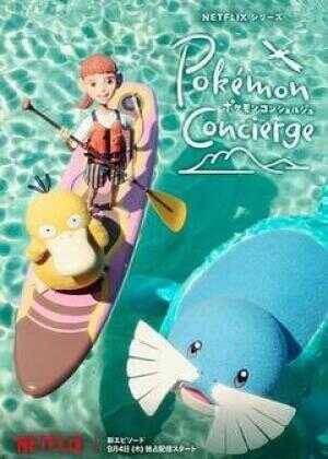 宝可梦礼宾部 第二季