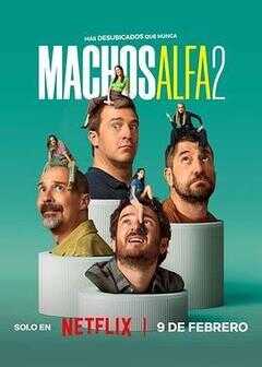 阿尔法男 第二季海报