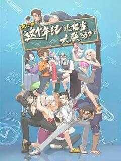 这个年纪还能当大侠吗 第二季海报