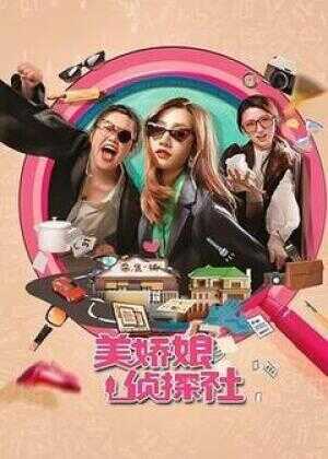 美娇娘探案社海报