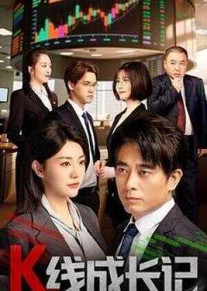 K线成长记海报