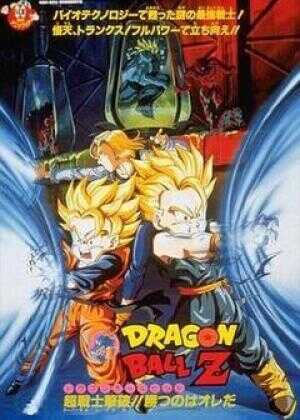 龙珠Z剧场版11：击倒超战士!! 胜利是属于我的海报