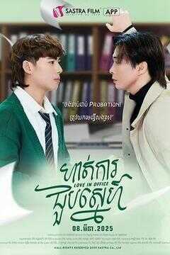 职场遇见爱海报