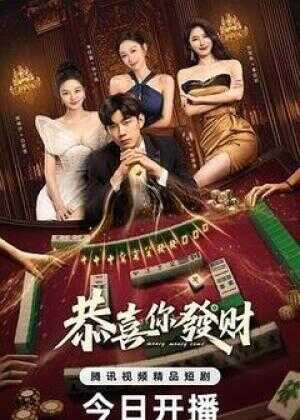 恭喜你发财海报