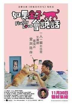 如果主子会说话海报