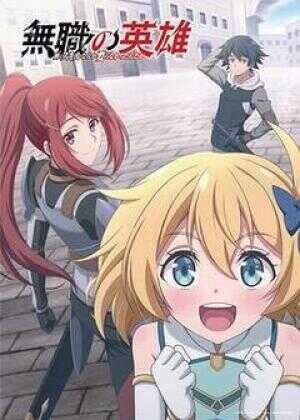 无职英雄 ～技能什么的毫无用处～海报