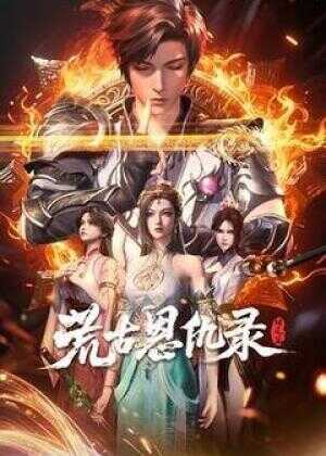 荒古恩仇录·破风篇海报