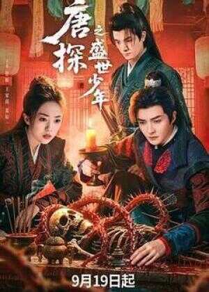 唐探之盛世少年海报