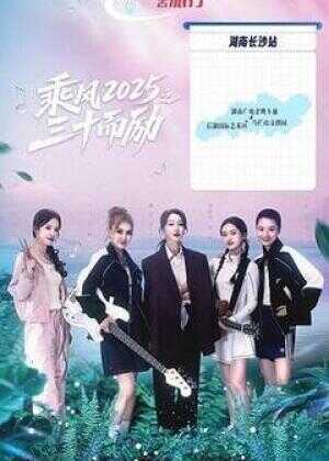 乘风2025之三十而励海报