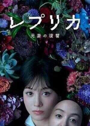 复制体 前妻的复仇海报