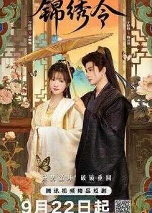 锦绣令海报