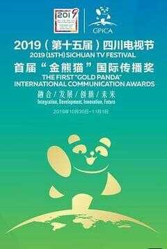 第十五届四川电视节暨首届“金熊猫”国际传播奖