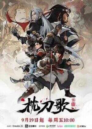 枕刀歌 第三季海报