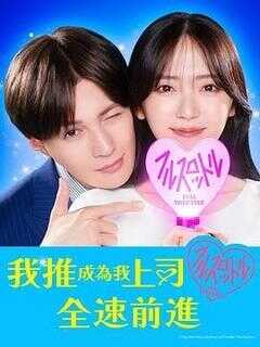 我推成为了上司 第二季海报