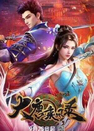 大唐乘风录海报