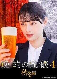 晩酌的流派4：秋冬篇海报